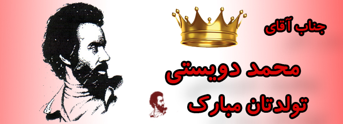 جناب آقای محمد دویستی تولدت مبارک جناب آقای محمد دویستی تولدت مبارک